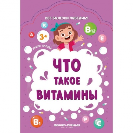 Окружающий мир, книга Что такое витамины купить по скидке