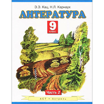 Литература. Учебник. 9 класс. Часть 2