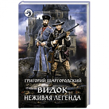 Классическая русская фантастика, книга Видок. Неживая легенда купить по скидке