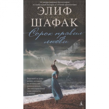 Зарубежная современная проза, книга Сорок правил любви купить по скидке