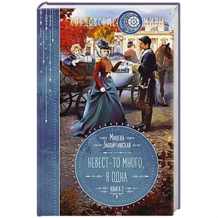 Русское фэнтези, книга Невест-то много, я одна. Книга 2 купить по скидке