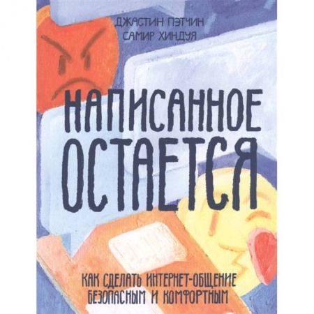 Книги для родителей, книга Написанное остается. Как сделать интернет-общение безопасным и комфортным купить по скидке