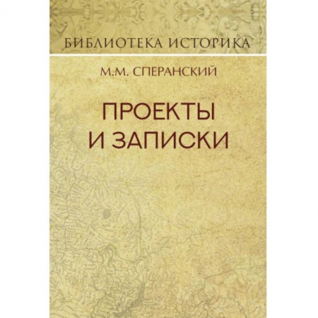 Право. Юридические науки, книга Проекты и записки купить по скидке