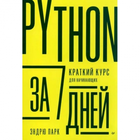 Прочие языки программирования, книга Python за 7 дней. Краткий курс для начинающих купить по скидке