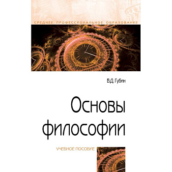 Основы философии. Учебное пособие Основы философии. Учебное пособие