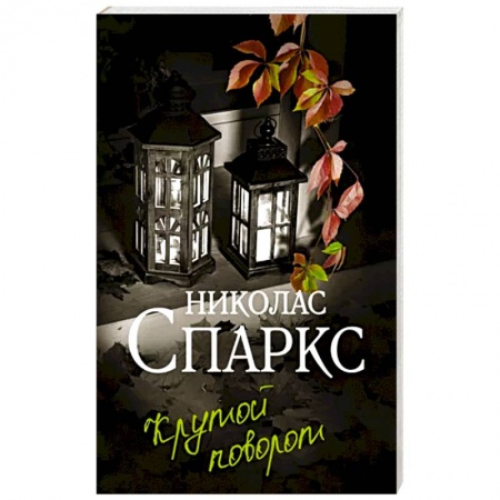 Зарубежный любовный роман, книга Крутой поворот купить по скидке