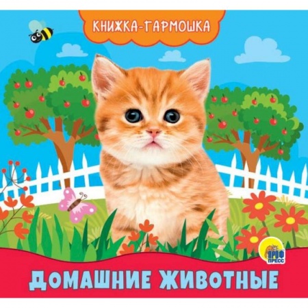 Знакомство с миром, развитие малыша, книга Книжка-гармошка. Домашние животные купить по скидке