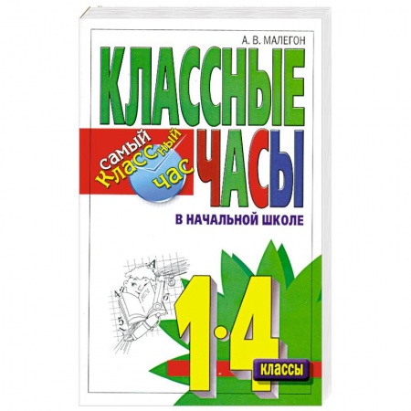 Книги, книга Классные часы в начальной школе. 1-4 классы купить по скидке