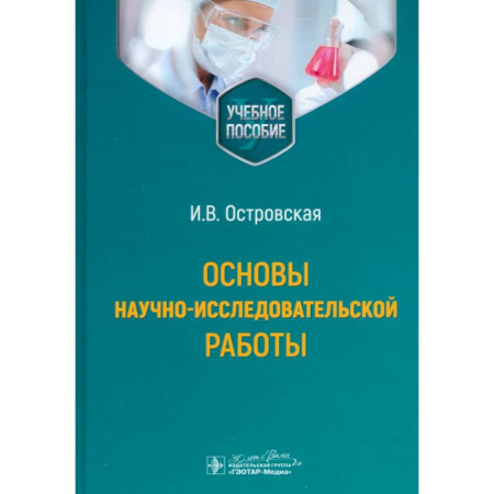Другие виды специальной медицины, книга Основы научно-исследовательской работы купить по скидке