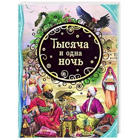 Сказки, книга Тысяча и одна ночь купить по скидке