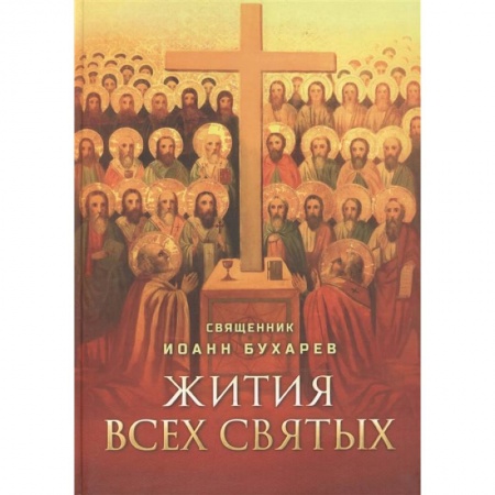 Жития русских святых, жизнеописания церковных деятелей, книга Жития всех святых купить по скидке