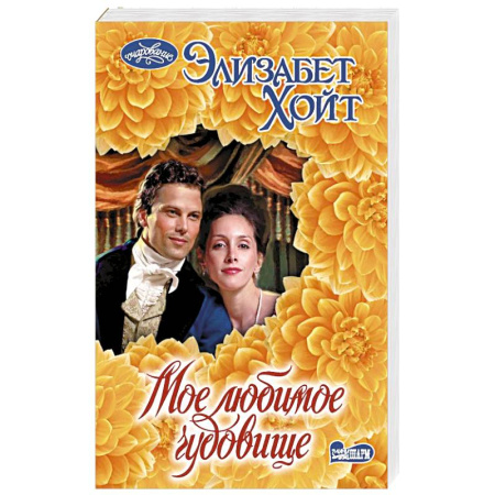 Зарубежный любовный роман, книга Мое любимое чудовище купить по скидке