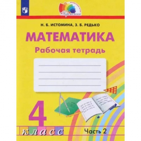 Математика. Алгебра. Геометрия, книга Математика. 4 класс. Рабочая тетрадь. В 2-х частях. Часть 2.  ФГОС купить по скидке