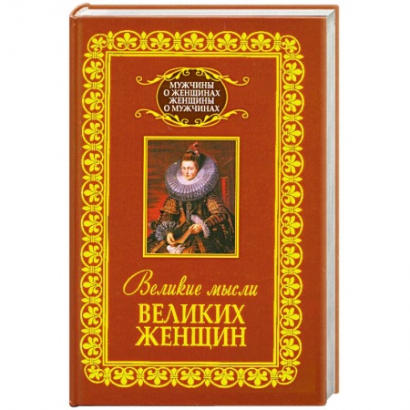 Книги, книга Великие мысли великих женщин купить по скидке