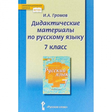 Русский язык. Правила и упражнения, книга Русский язык. 7 класс. Дидактические материалы у чебнику под ред. Е.А. Быстровой. ФГОС купить по скидке