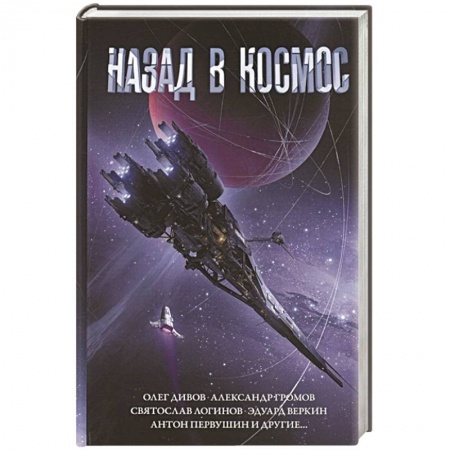 Боевая фантастика, книга Назад в космос купить по скидке