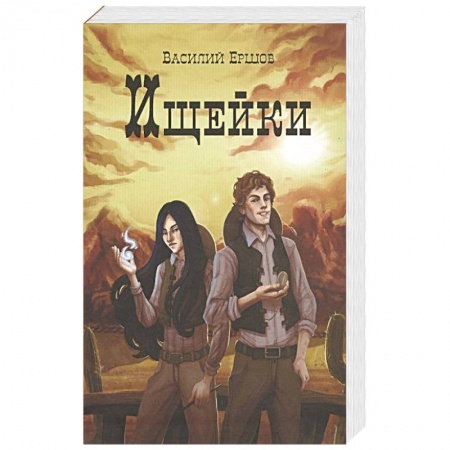 Классическая русская фантастика, книга Ищейки купить по скидке
