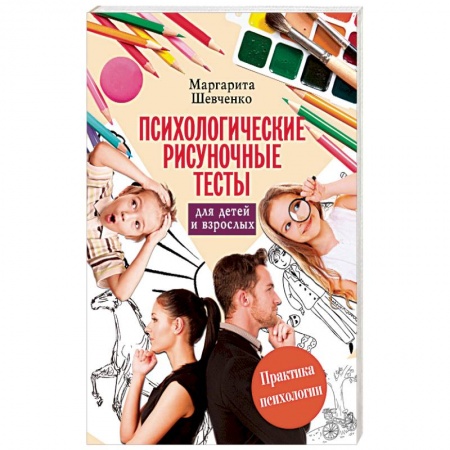 Книги, книга Психологические рисуночные тесты для детей и взрослых купить по скидке