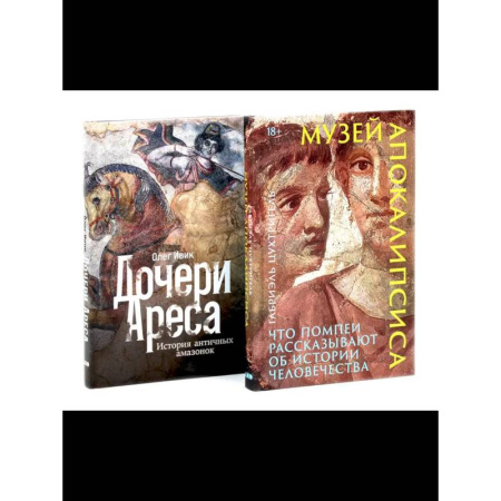Другие биографии, мемуары, книга Музей апокалипсиса. Дочери Ареса (комплект из 2-х книг) купить по скидке