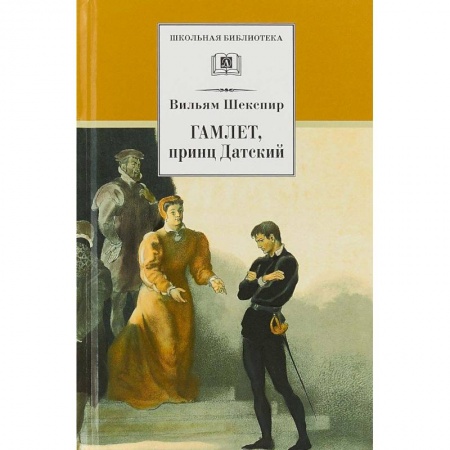 Произведения школьной программы, книга Гамлет, принц Датский купить по скидке