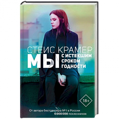 Русская современная проза, книга Мы с истекшим сроком годности купить по скидке