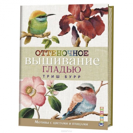 Вышивка, книга Оттеночное вышивание гладью.Мотивы с цветами и птицами купить по скидке