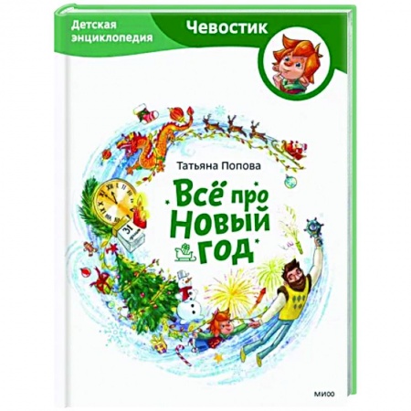 Все обо всем. Универсальные энциклопедии, книга Всё про Новый год. Детская энциклопедия купить по скидке