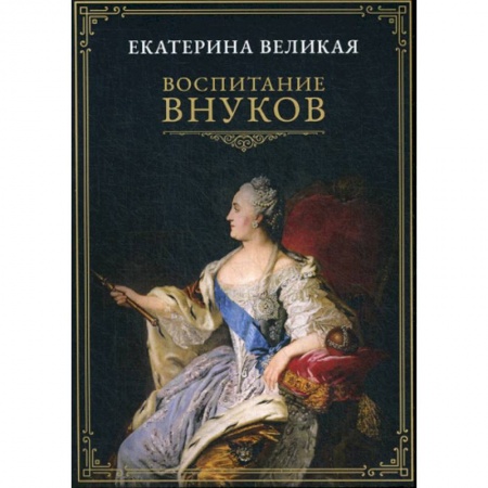 Общие работы по педагогике, книга Воспитание внуков купить по скидке