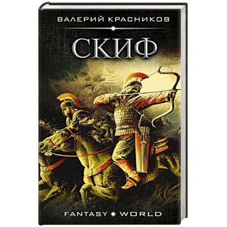 Русская фантастика, книга Скиф купить по скидке