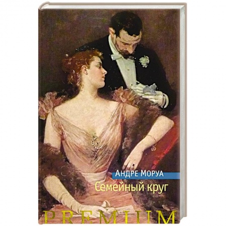 Зарубежная современная проза, книга Семейный круг купить по скидке