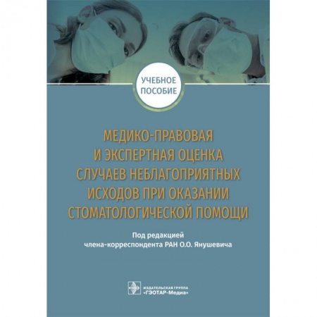 Медицина. Фармакология, книга Медико-правовая и экспертная оценка случаев неблагоприятных исходов при оказании стоматологической купить по скидке