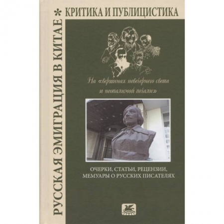 История, книга Русская эмиграция в Китае.Критика и публицистика купить по скидке