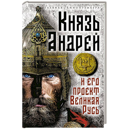 История, книга Князь Андрей и его проект Великая Русь купить по скидке