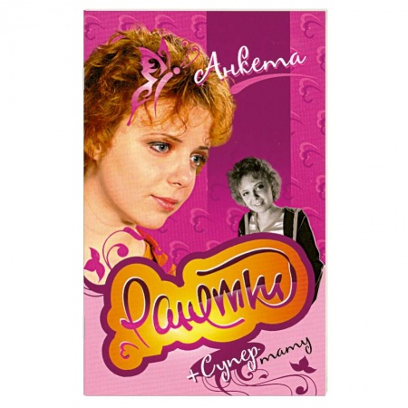 Книги, книга Ранетки. Анкета с наклейками. купить по скидке