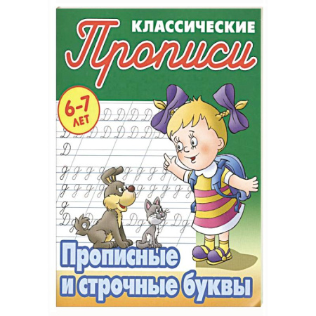 Письмо, мелкая моторика, книга Прописные и строчные буквы купить по скидке