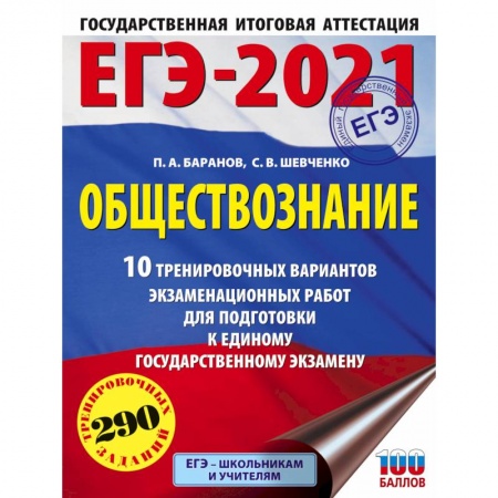 Обществознание, книга ЕГЭ-2021. Обществознание. 10 тренировочных вариантов экзаменационных работ для подготовки к единому государственному экзамену купить по скидке