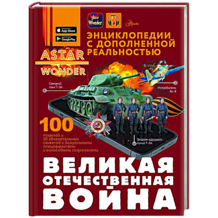 Всемирная история, книга Великая Отечественная война купить по скидке