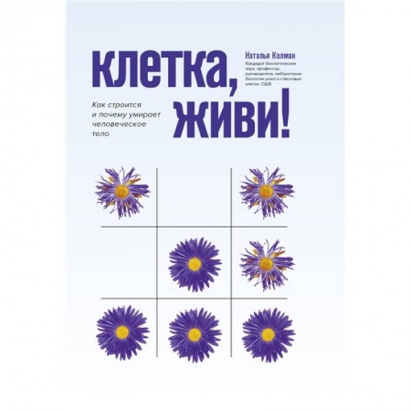 Популярная и нетрадиционная медицина, книга Клетка, живи! Как строится и почему умирает человеческое тело купить по скидке