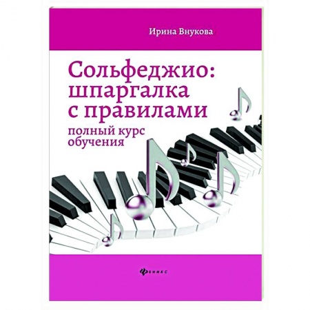 Сольфеджио. Аккомпанемент, книга Сольфеджио. Шпаргалка с правилами. Полный курс обучения купить по скидке