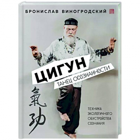 Другие духовные практики, книга Цигун. Танец осознанности. купить по скидке
