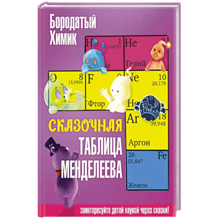 Детская литература, книга Сказочная таблица Менделеева купить по скидке