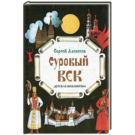 Книги, книга Суровый век купить по скидке