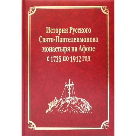 История Русской церкви. Старообрядчество, книга История Русского Свято-Пантелеимонова монастыря на Афоне с 1735 по 1912 год. Том V купить по скидке