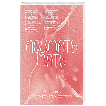 Поймать мать