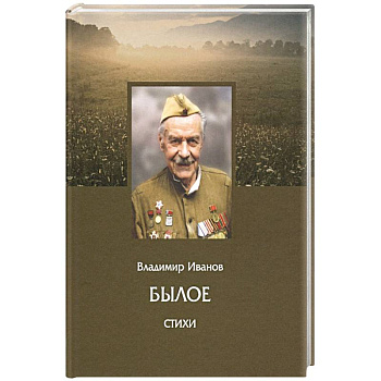 Былое. Стихи