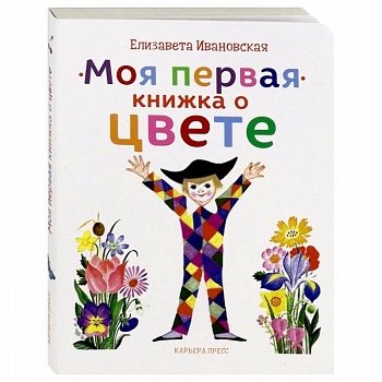 Моя первая книжка о цвете Моя первая книжка о цвете