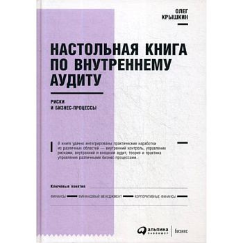 Настольная книга по внутреннему аудиту: Риски и бизнес-процессы