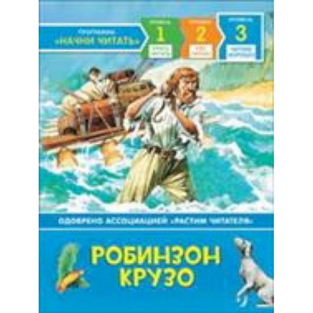 Приключения. Детективы, книга Робинзон Крузо купить по скидке