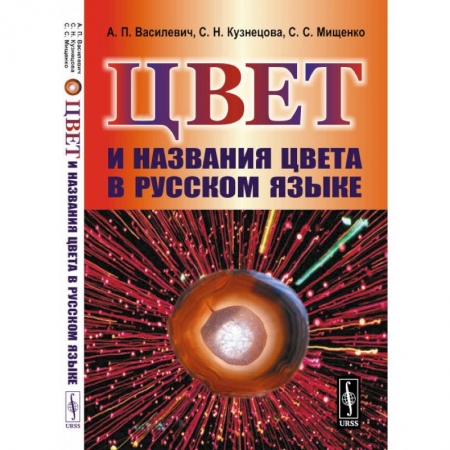 Филологические науки в целом. Частные филологии, книга Цвет и названия цвета в русском языке купить по скидке