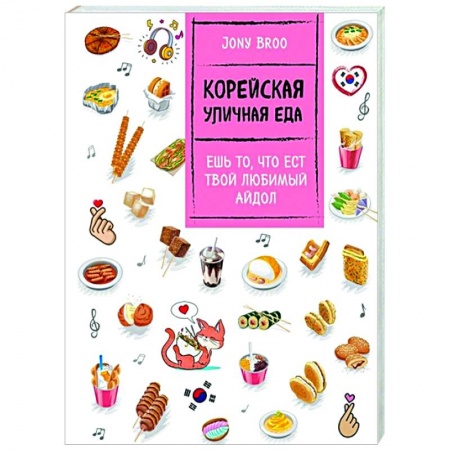 Кулинария других стран и народов, книга Корейская уличная еда. Ешь то, что ест твой любимый айдол купить по скидке